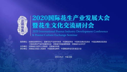 2020國際花生產(chǎn)業(yè)發(fā)展大會暨花生文化交流研討會即將落地河南正陽，開啟產(chǎn)業(yè)與文化交融新篇章