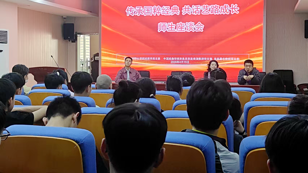 國粹傳承薪火賡續(xù) 中國戲曲學(xué)院京昆系來校交流研討側(cè)記